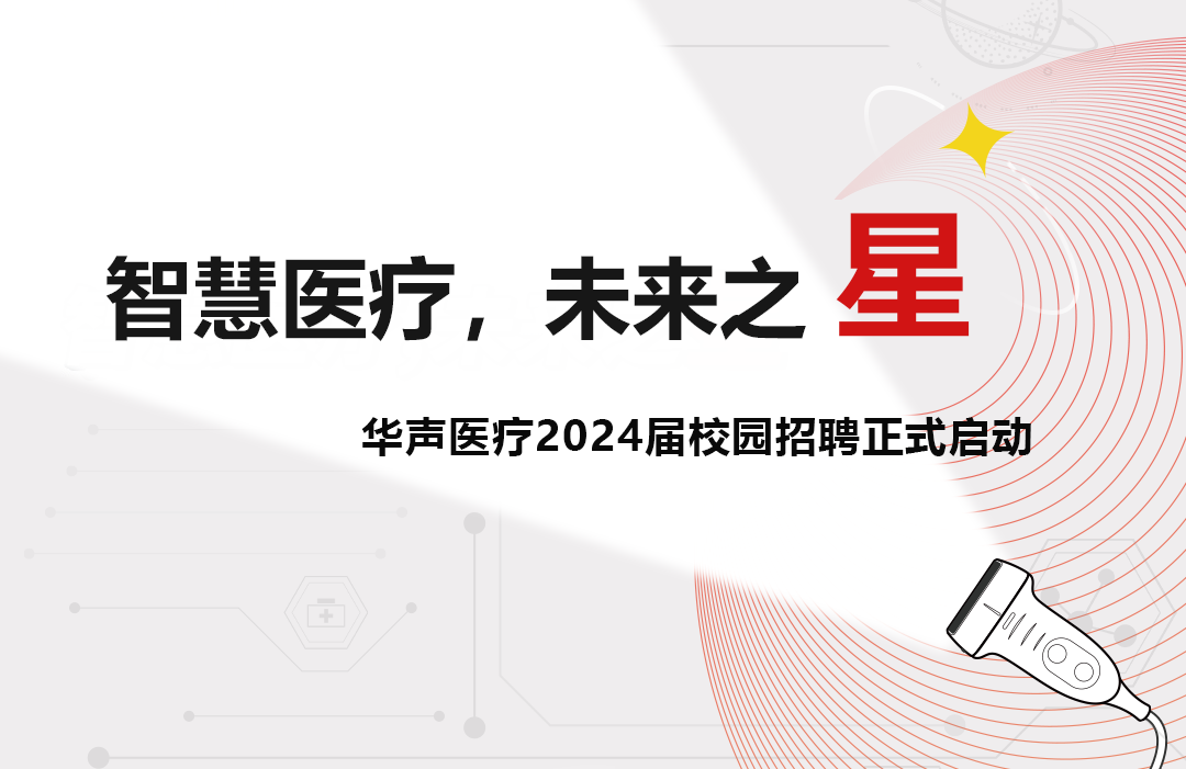 华声医疗2024届校园招聘启动！