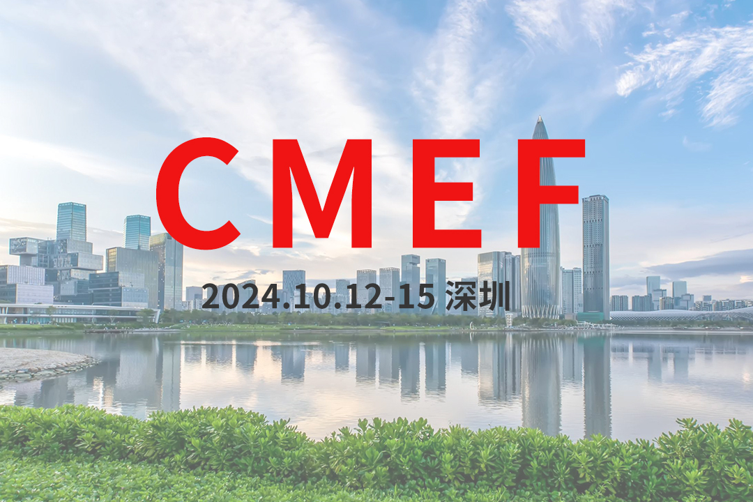 2024CMEF（秋季）